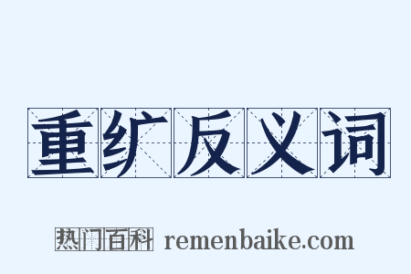 重纩反义词是什么意思的图片